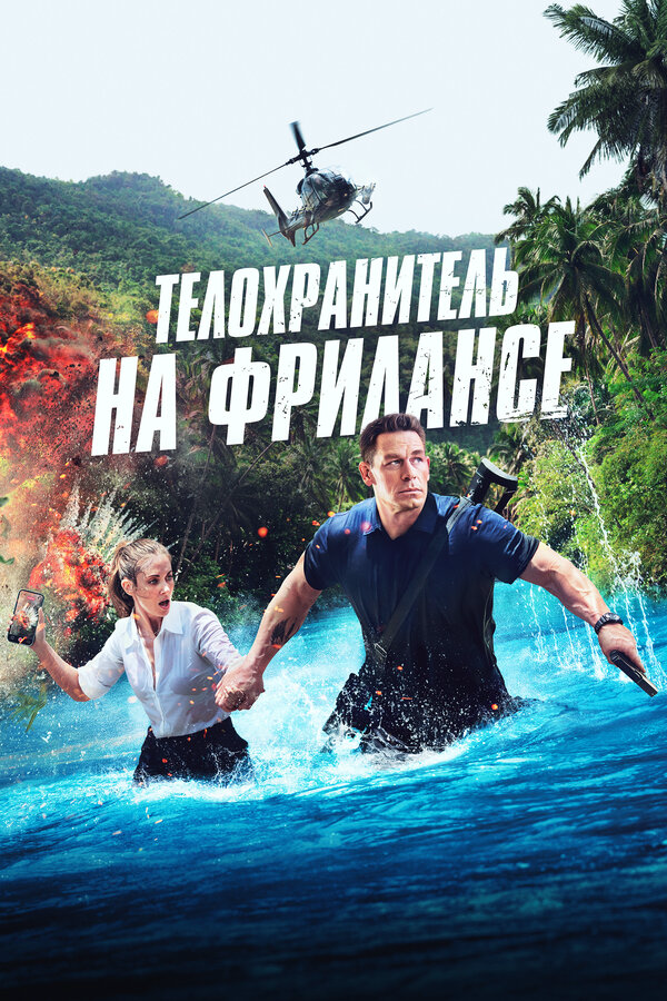 Телохранитель на фрилансе - постер